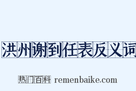 洪州谢到任表反义词是什么意思的图片